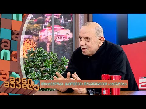 მიჯაჭვულობა - გამოწვევა თუ ბუნებრივი საჭიროება | ლევან ბერძენიშვილის მინი-ლექცია